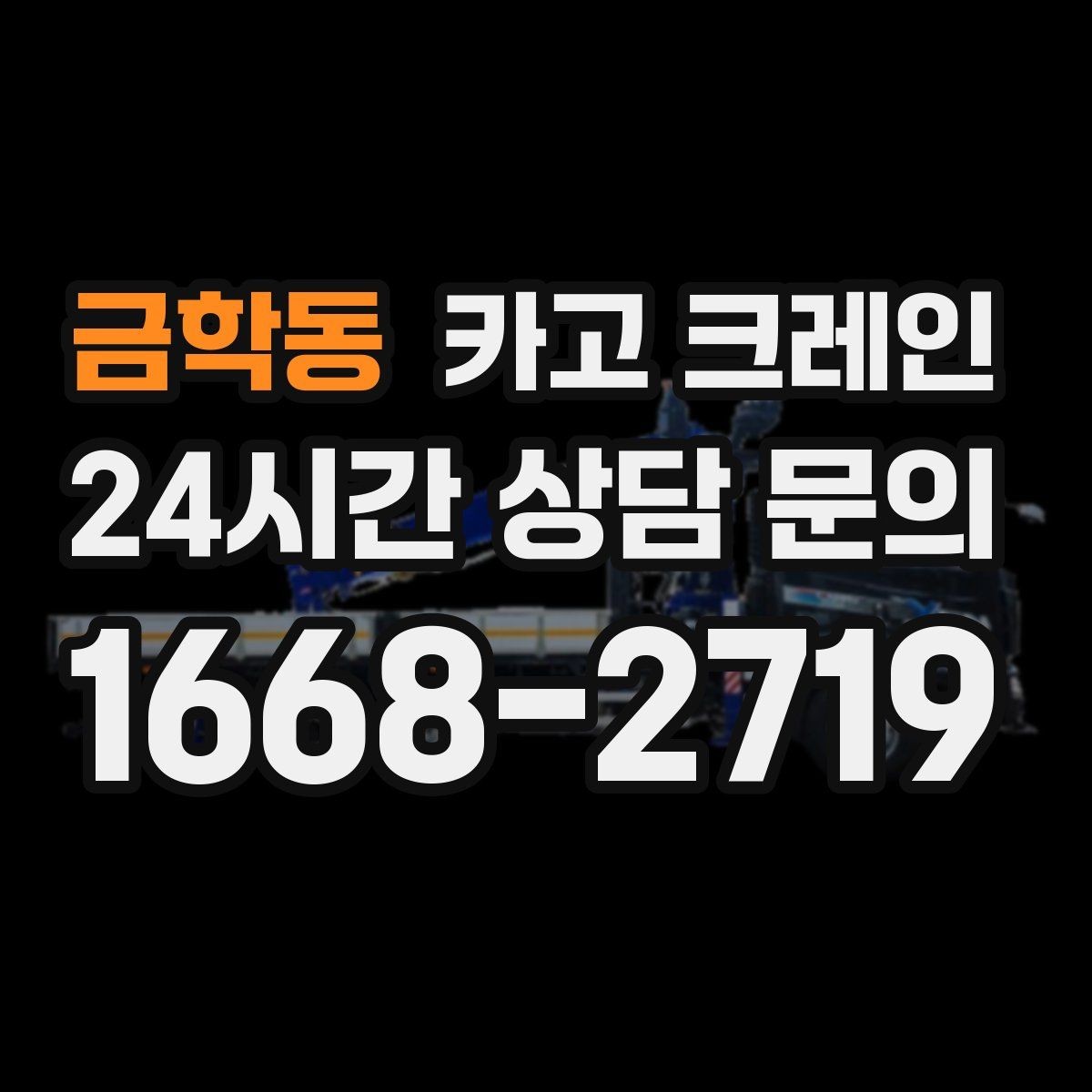 금학동 카고 크레인 간판 프레임 설치를 안전하게