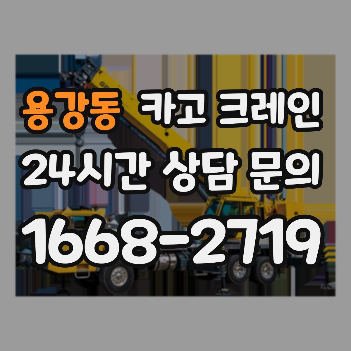 용강동 카고 크레인 생산 설비 증설에 필요한 준비