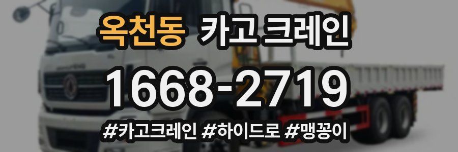 옥천동 크레인 작업