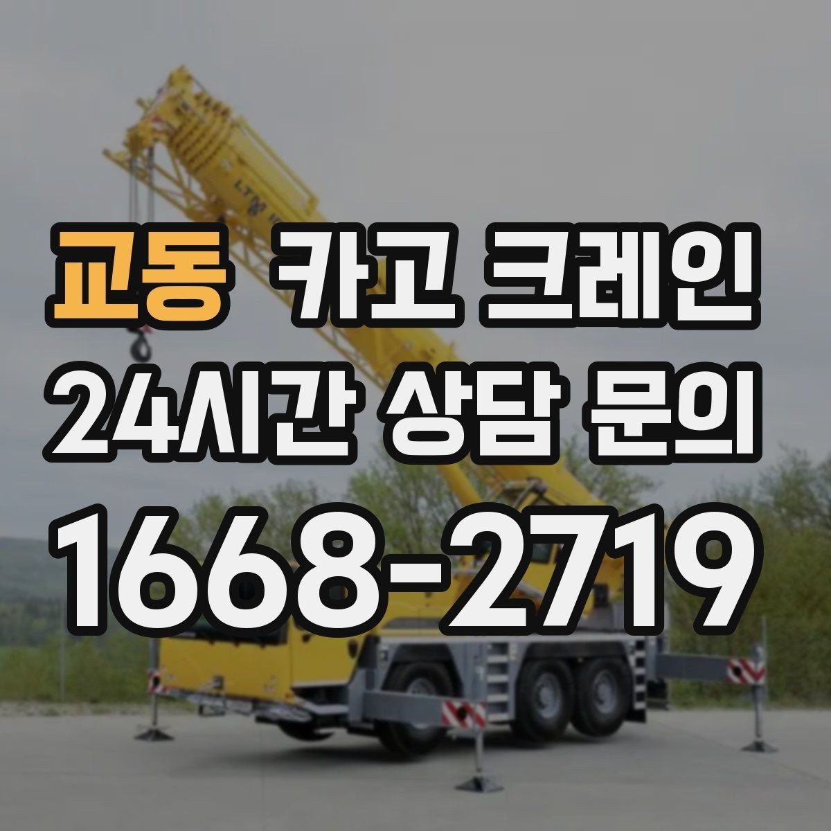 교동 카고 크레인 복수 지점 상하차를 효율적으로