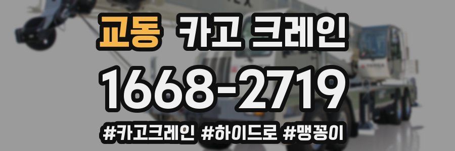 교동 크레인 작업