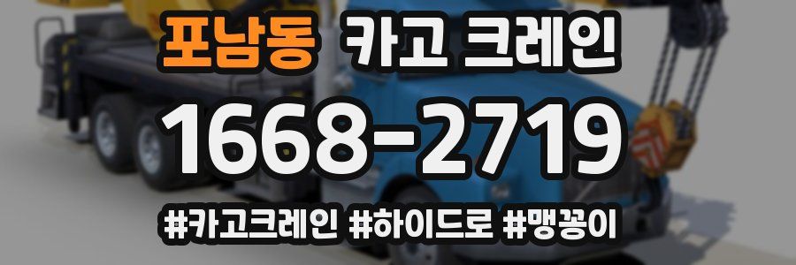 포남동 크레인 작업