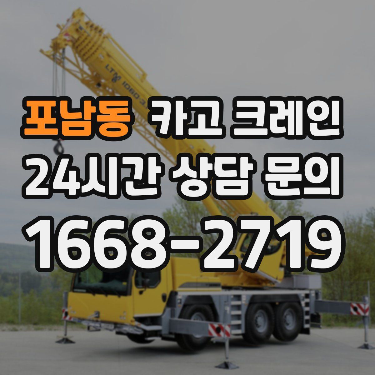 포남동 카고 크레인