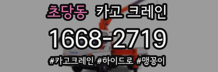 초당동 크레인 작업