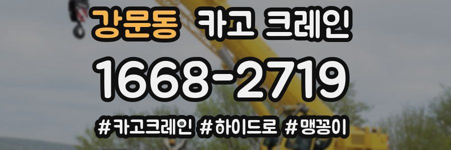 강문동 크레인 작업