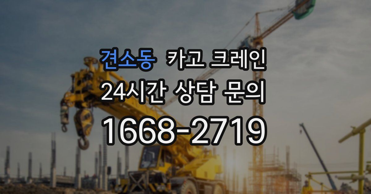 견소동 크레인