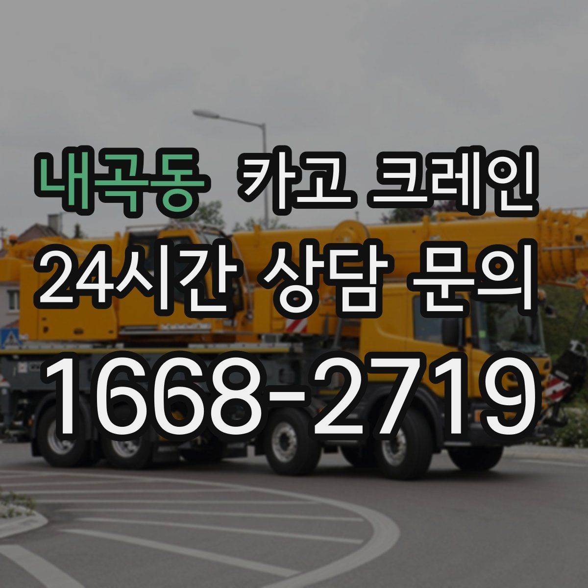 내곡동 카고 크레인