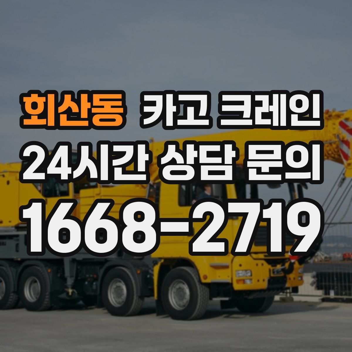 회산동 카고 크레인