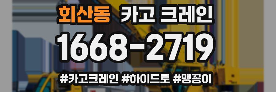 회산동 크레인 작업