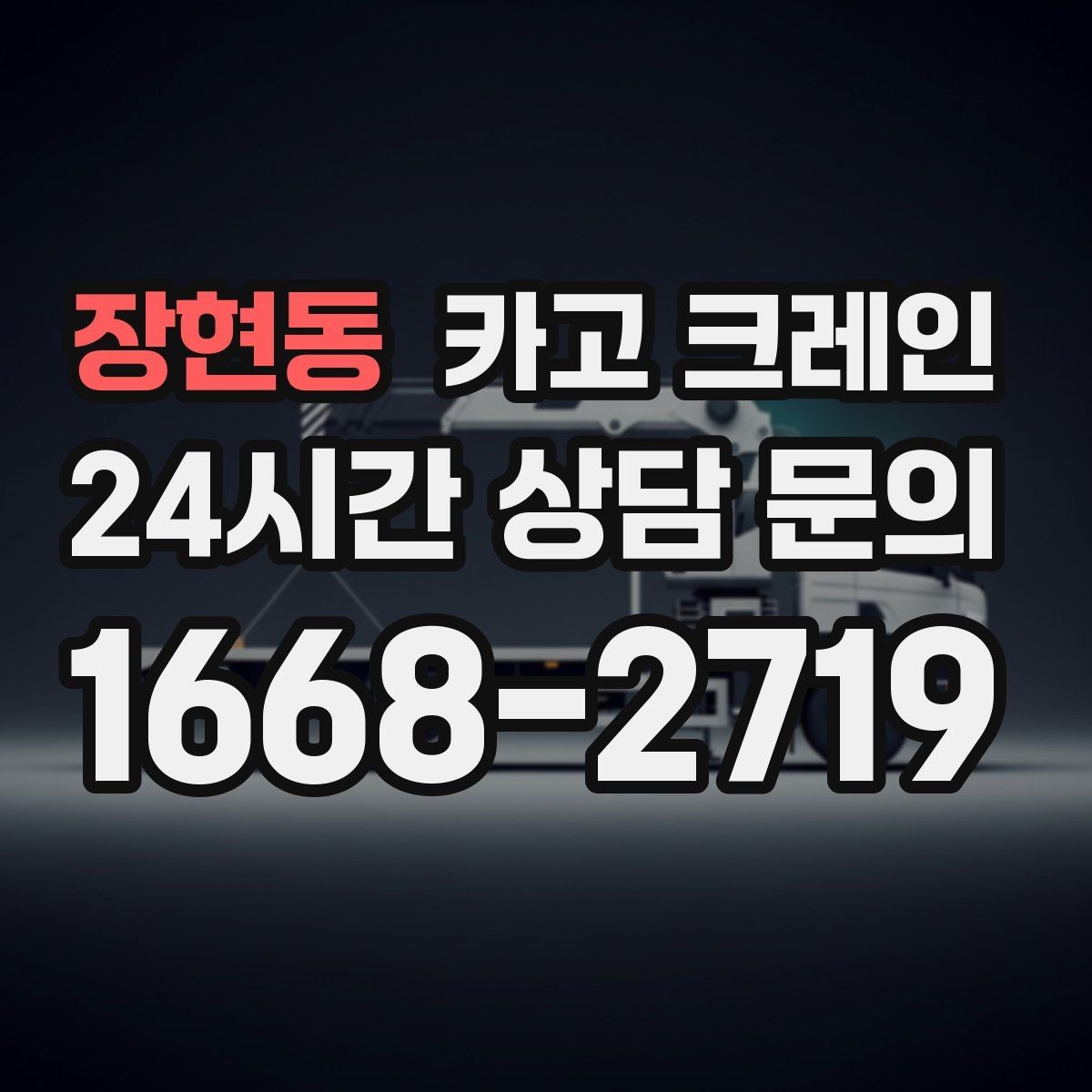 장현동 카고 크레인 대형 톤수 필요한 작업은 어떤 경우