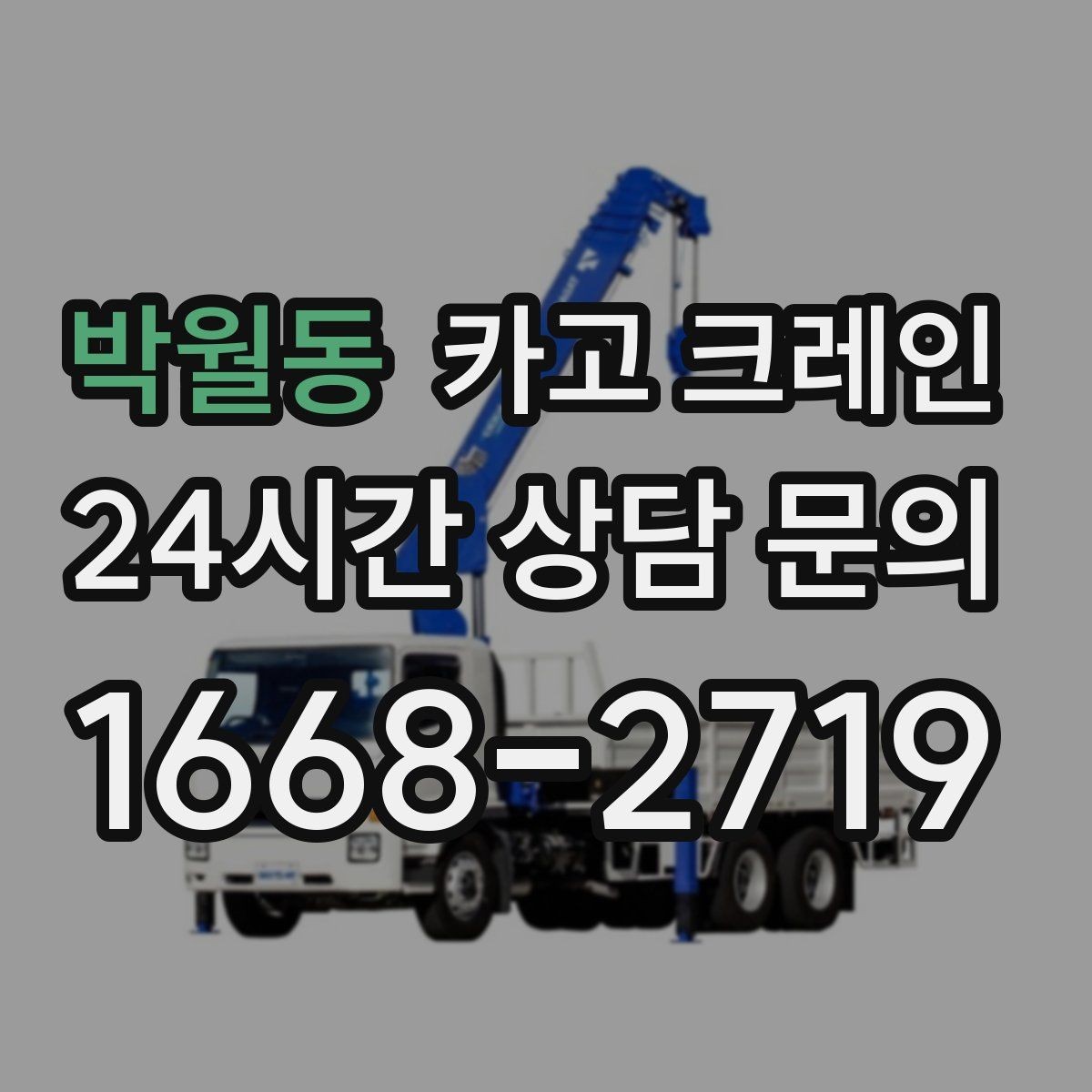 박월동 카고 크레인 하중표 보는 법 쉽게 정리
