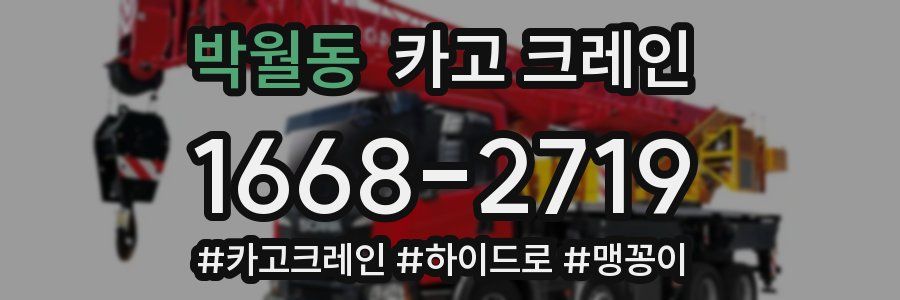 박월동 크레인 작업