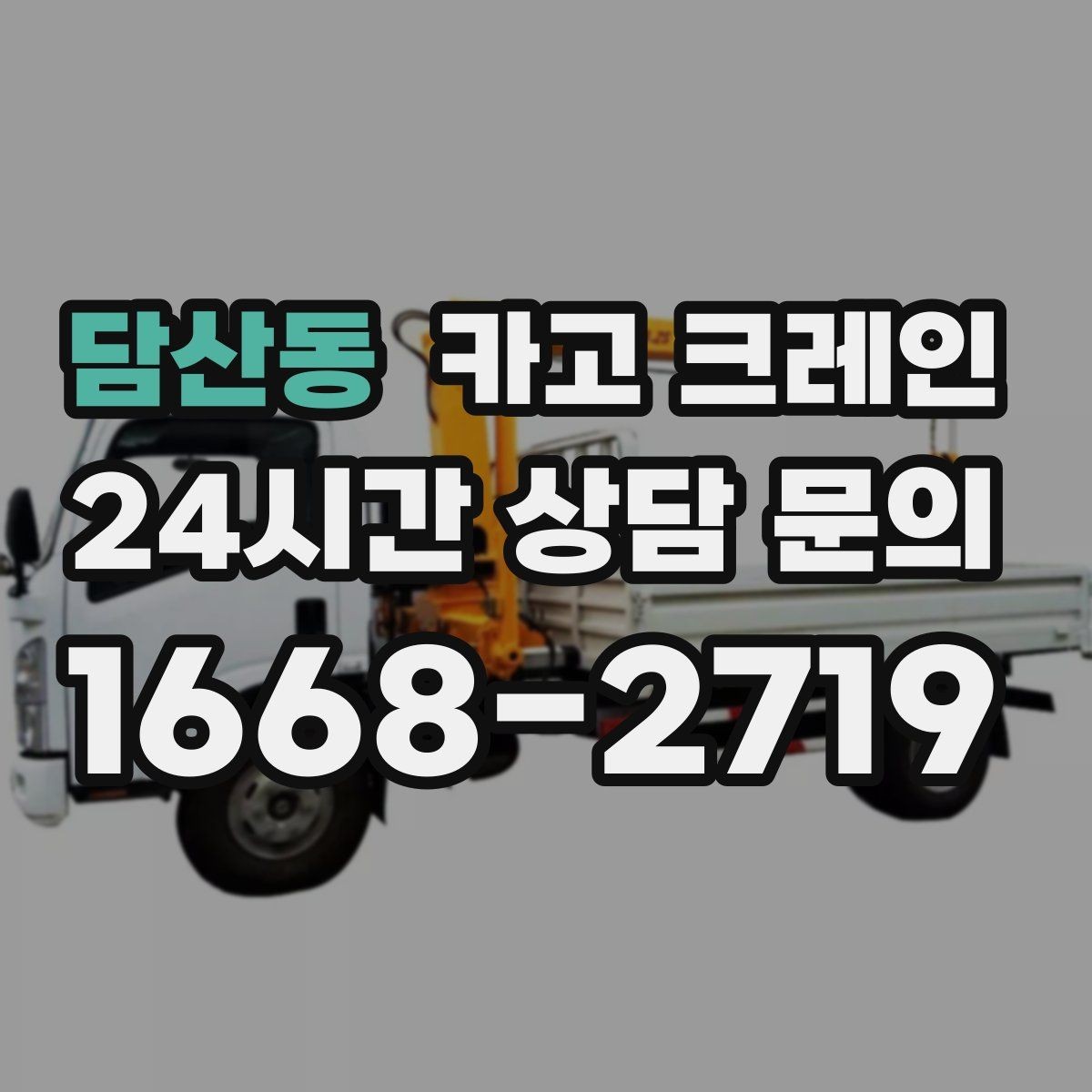 담산동 카고 크레인 비용이 달라지는 작업 조건 정리
