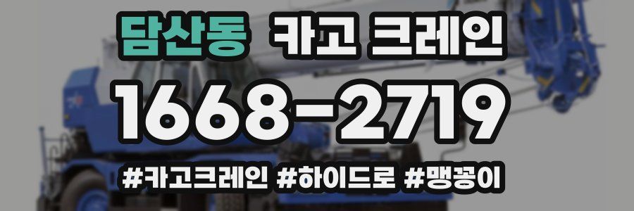 담산동 크레인 작업