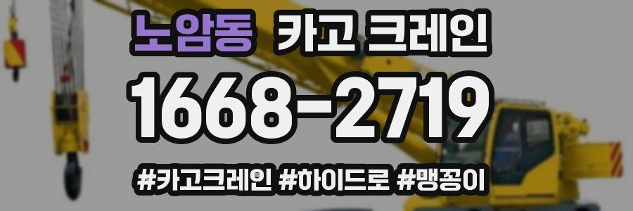노암동 크레인 작업