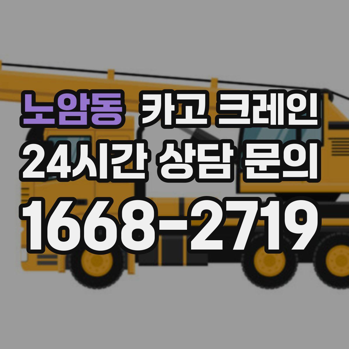 노암동 카고 크레인