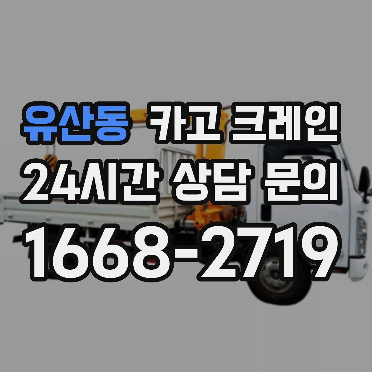 유산동 카고 크레인 도심 현장에서 빠르게 투입되는 이유