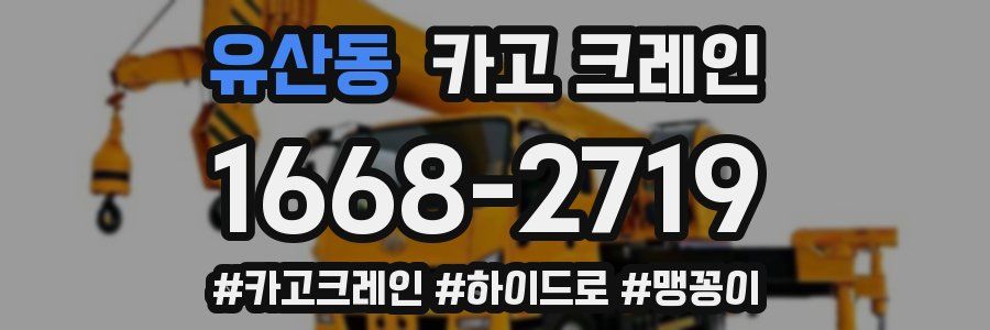 유산동 크레인 작업