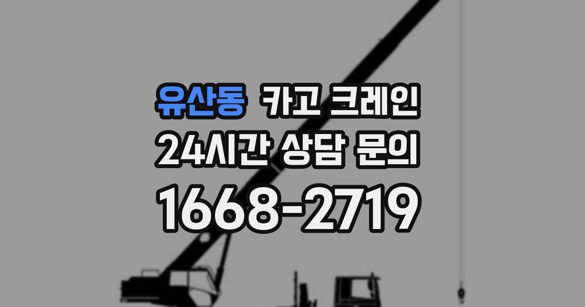 유산동 크레인