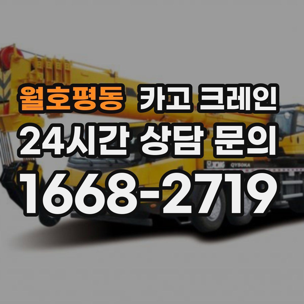 월호평동 카고 크레인 발전기 반입 설치 일정 맞추기