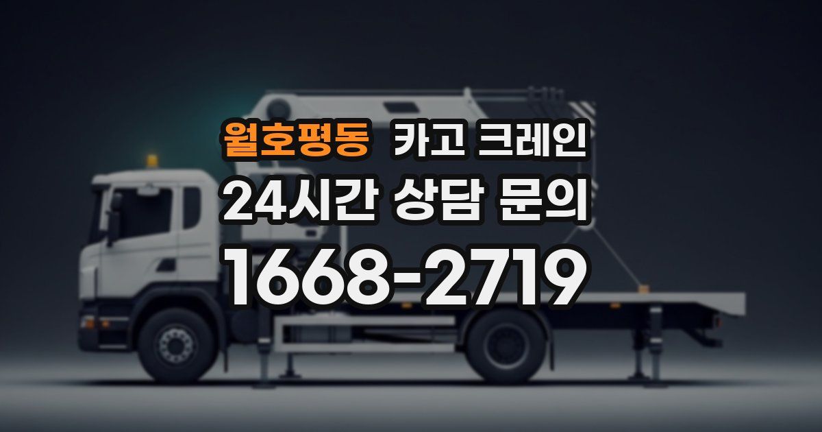 월호평동 크레인