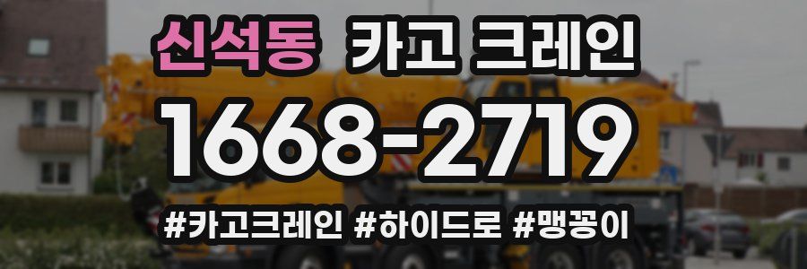 신석동 크레인 작업