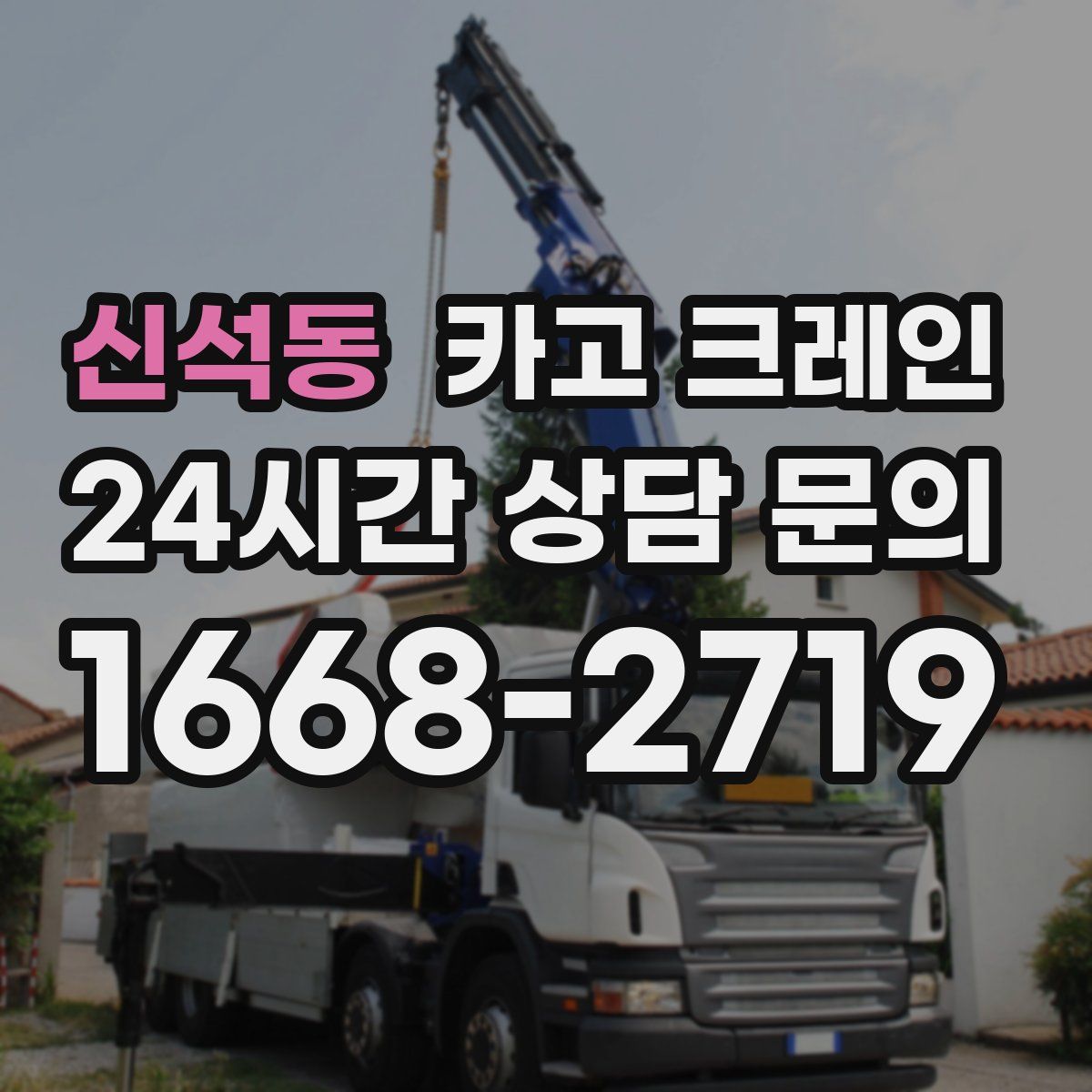 신석동 카고 크레인