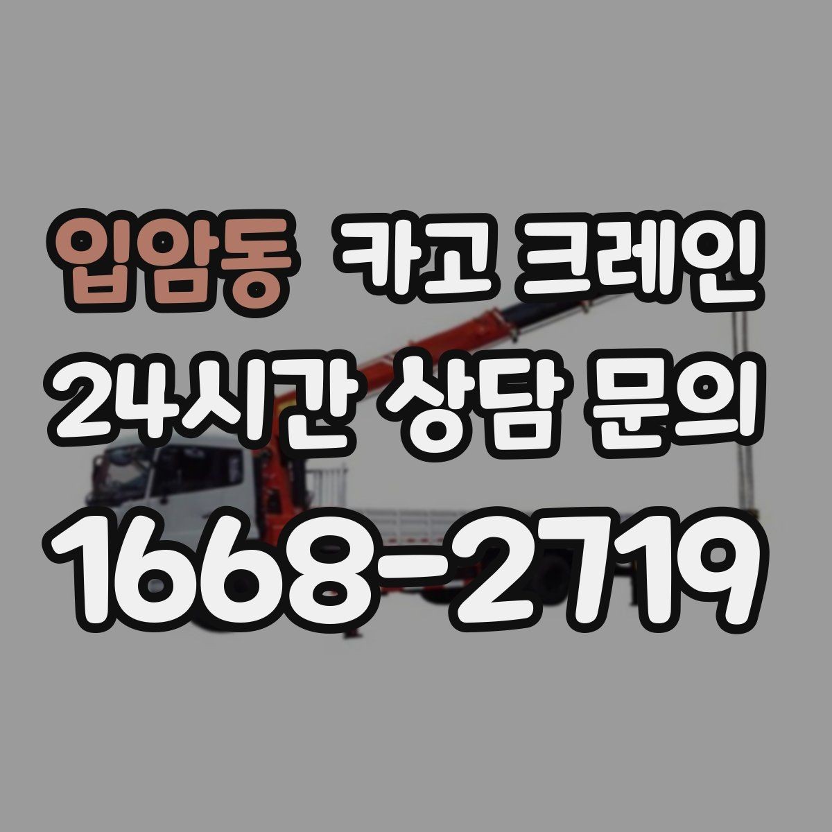 입암동 카고 크레인 방음벽 설치 양중 진행 방법