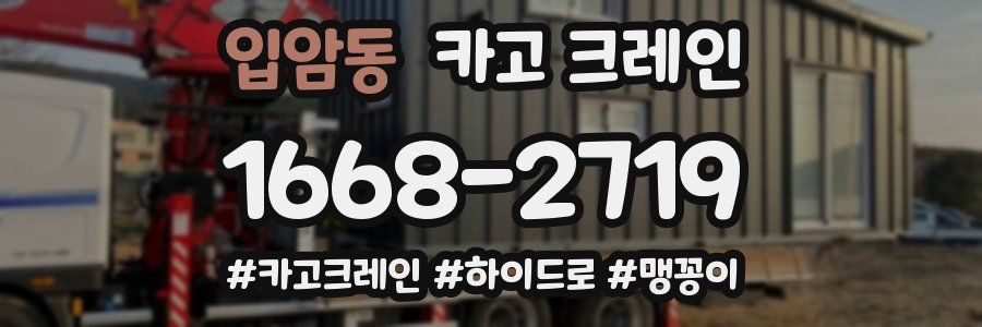 입암동 크레인 작업