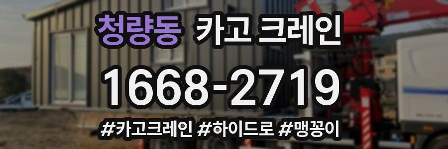 청량동 크레인 작업