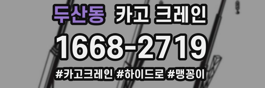 두산동 크레인 작업