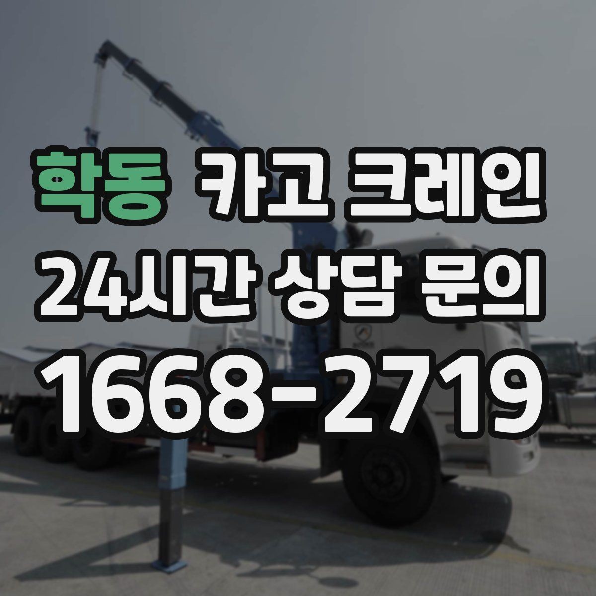 학동 카고 크레인 신호수 배치가 필요한 이유