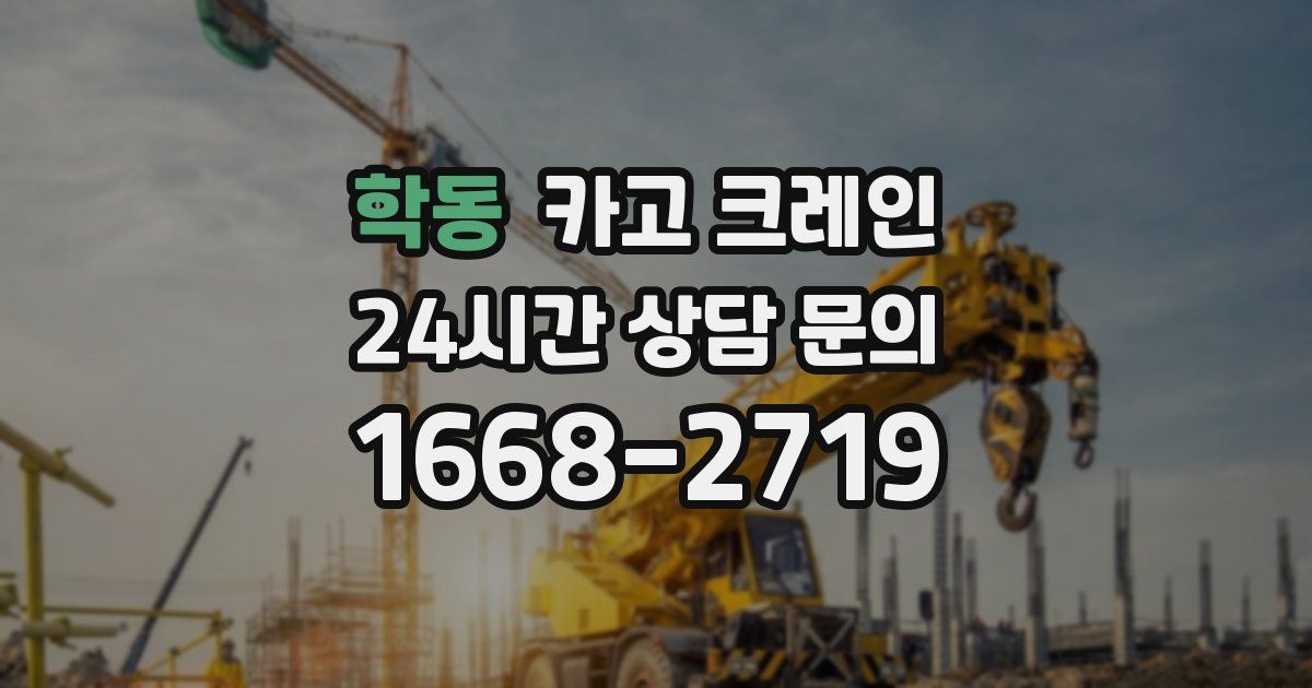 학동 크레인
