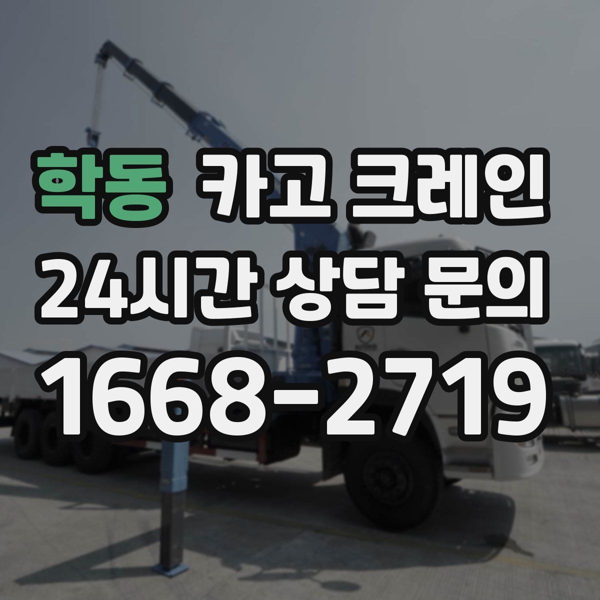 학동 카고 크레인