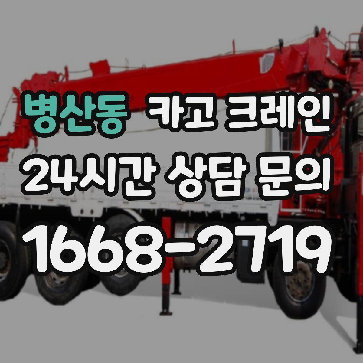 병산동 카고 크레인