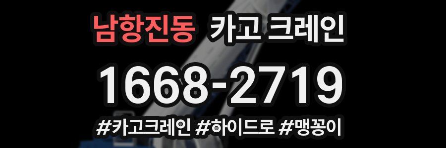 남항진동 크레인 작업