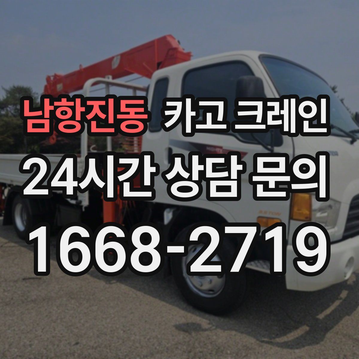 남항진동 카고 크레인