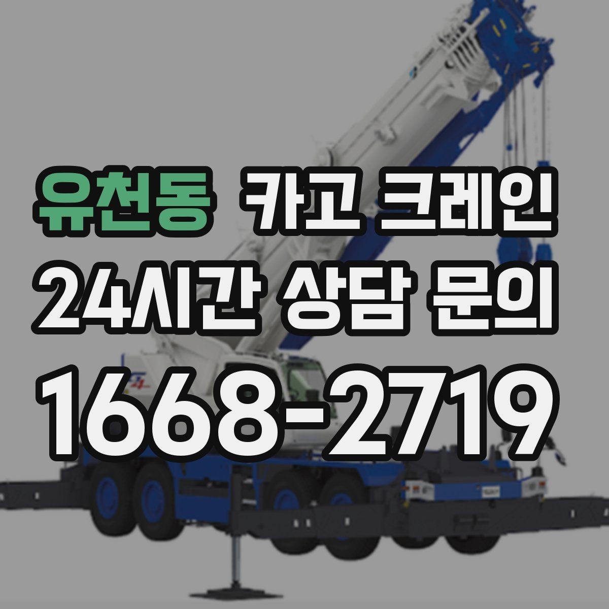 유천동 카고 크레인 장비 구성이 고민일 때 빠른 판단 기준
