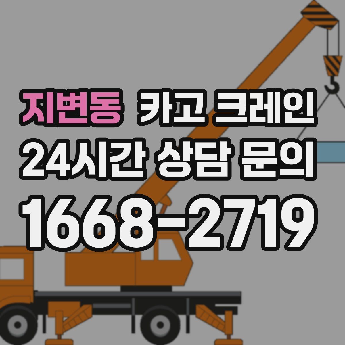 지변동 카고 크레인 유리 시공 양중 안전하게 진행하기