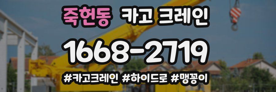 죽헌동 크레인 작업