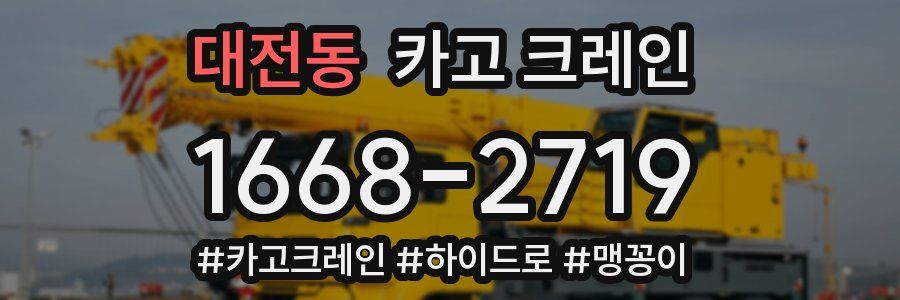 대전동 크레인 작업
