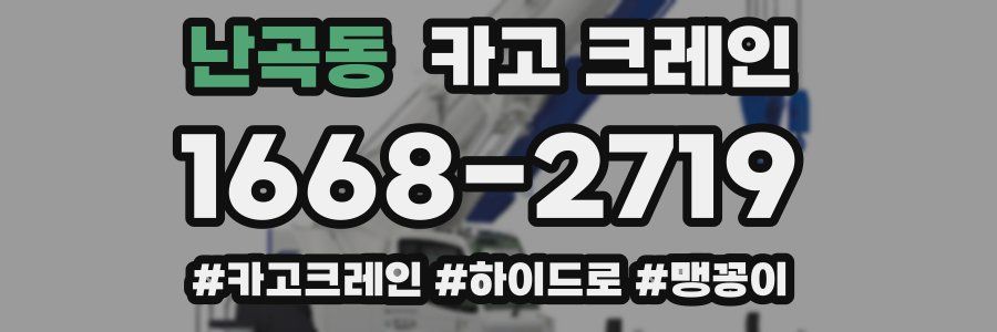 난곡동 크레인 작업