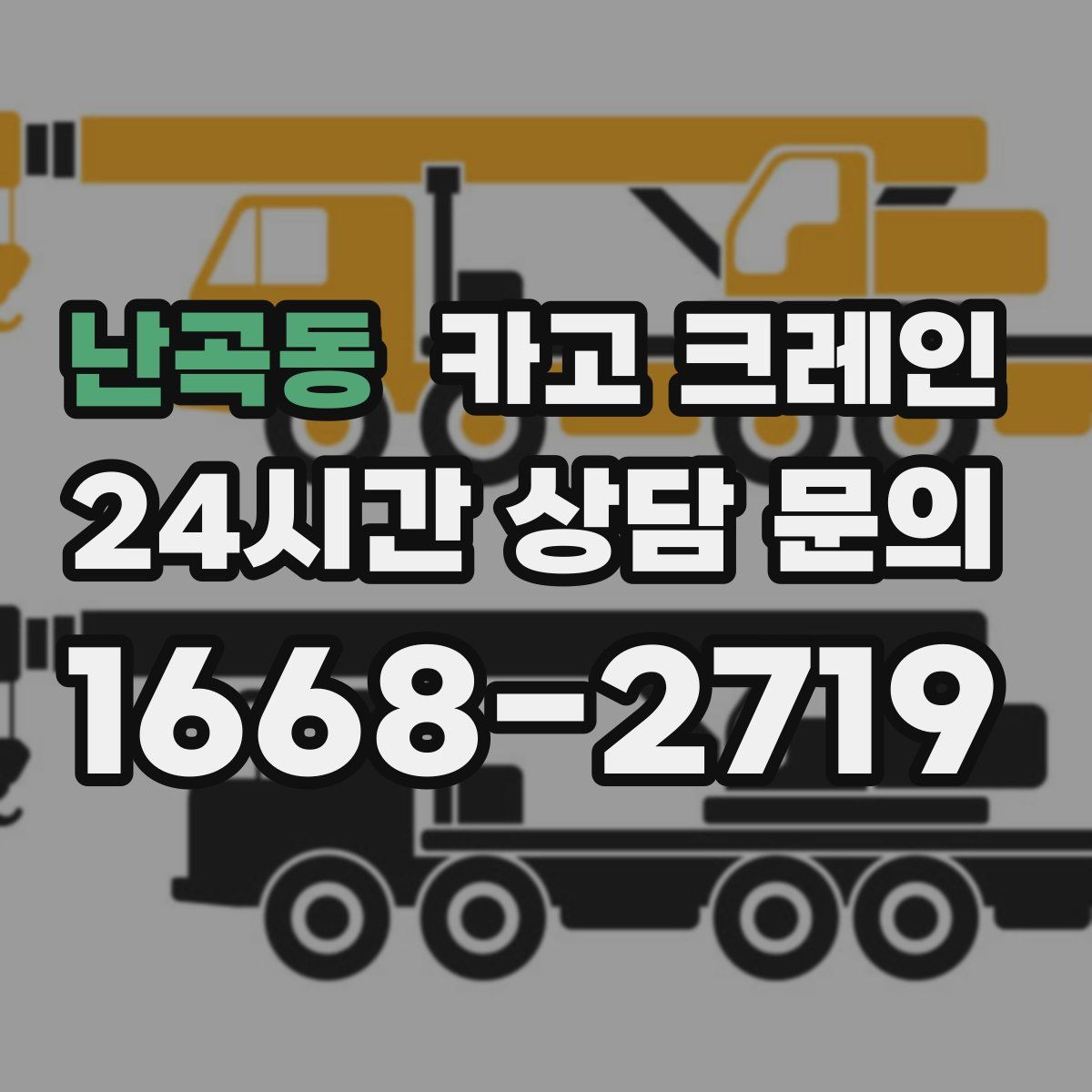 난곡동 카고 크레인