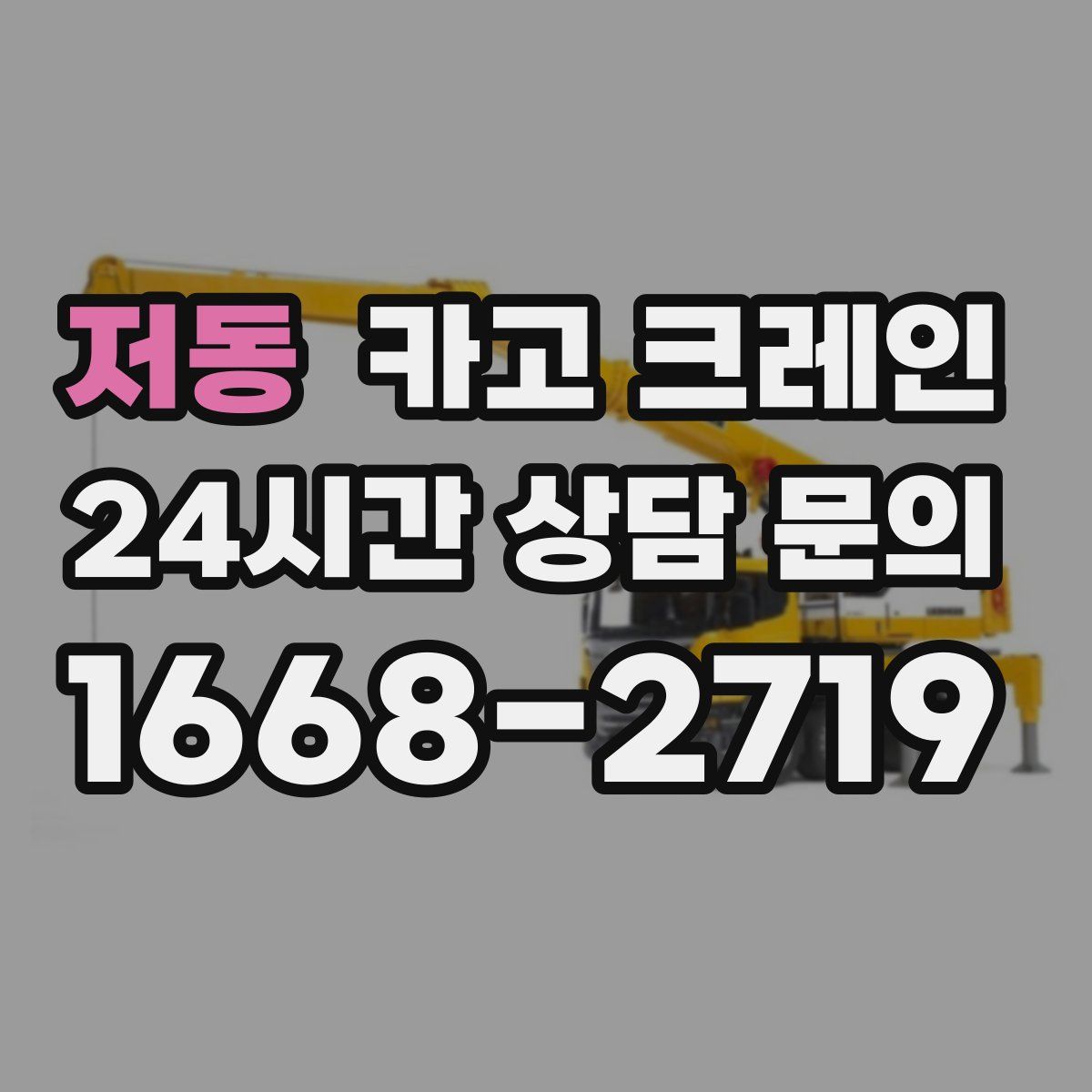 저동 카고 크레인