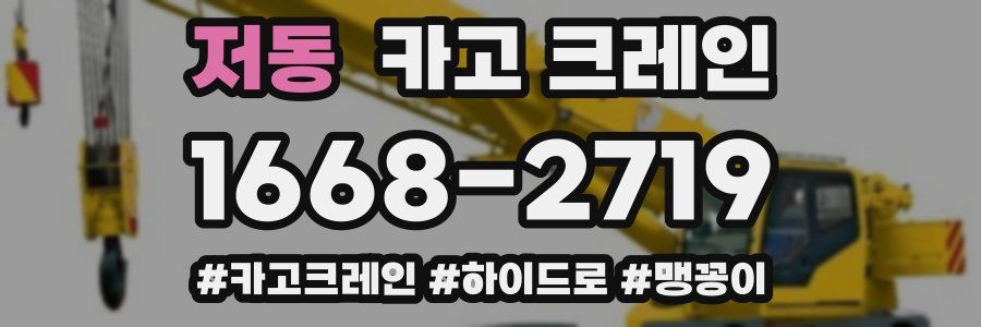 저동 크레인 작업