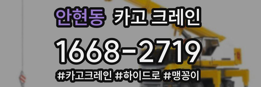 안현동 크레인 작업