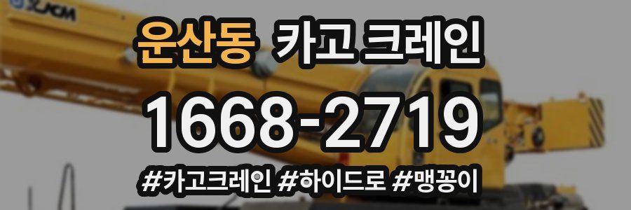운산동 크레인 작업