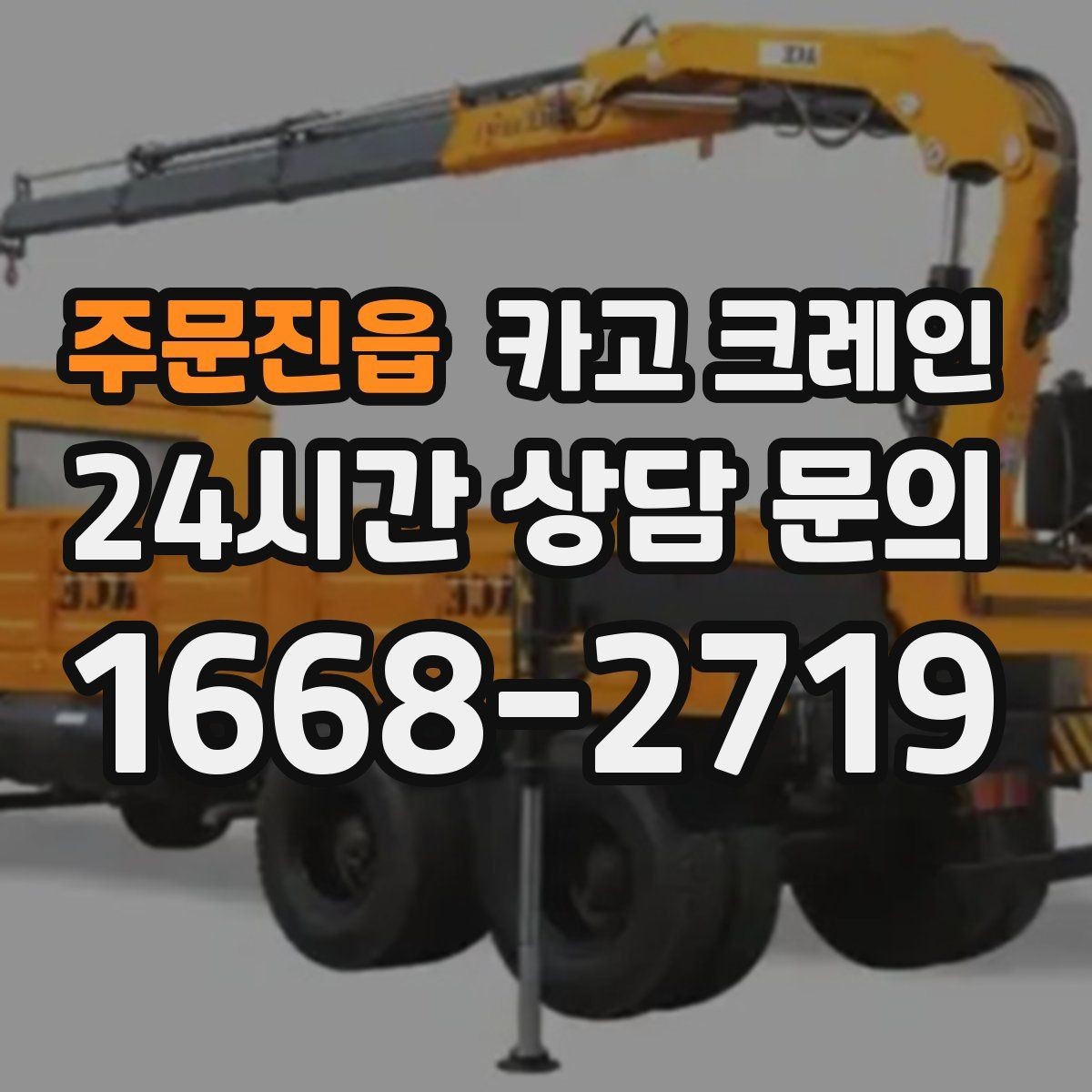 주문진읍 카고 크레인 양중 전에 확인해야 할 위험 요소