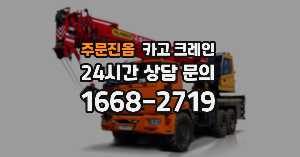 주문진읍 크레인
