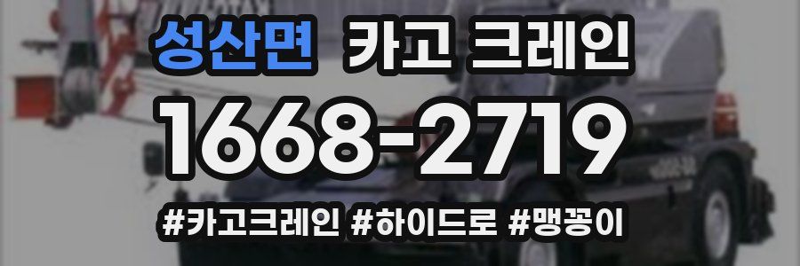 성산면 크레인 작업